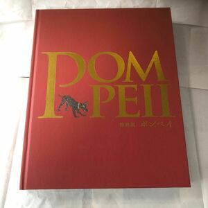 POMPEII ポンペイ 特別展 2022 図録 