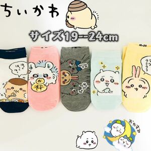 ちいかわ キャラクター　スニーカーソックス 靴下 5足組　19-24cm 