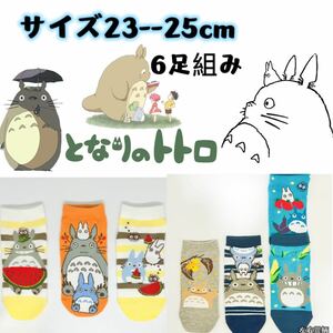 となりのトトロ　靴下　レディース　ソックス23cmーー25cm 6足セット