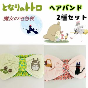  Ghibli Tonari no Totoro to Toro Majo no Takkyubin jiji hair band hair ta- van 