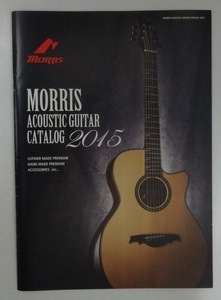 ◎Morris モーリス アコースティックギターカタログ 2015 全28ページ 傷、皺、使用感有