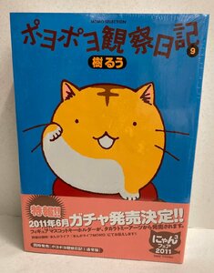 ◎ポヨポヨ観察日記 9 樹るう ポヨポヨマスコットセット付特装版 未開封