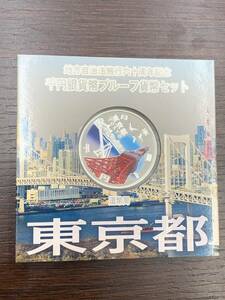#2575 地方自治法施工六十周年記念 千円銀貨幣プルーフ貨幣 東京都