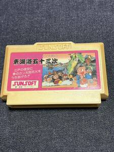 送料無料♪ 218 東海道五十三次 ファミコンソフト 同梱可能 FC