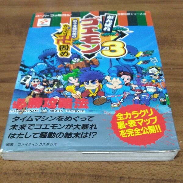 がんばれゴエモン３獅子重禄兵衛のからくり卍固め　必勝攻略法 ファイティングスタジオ／編著