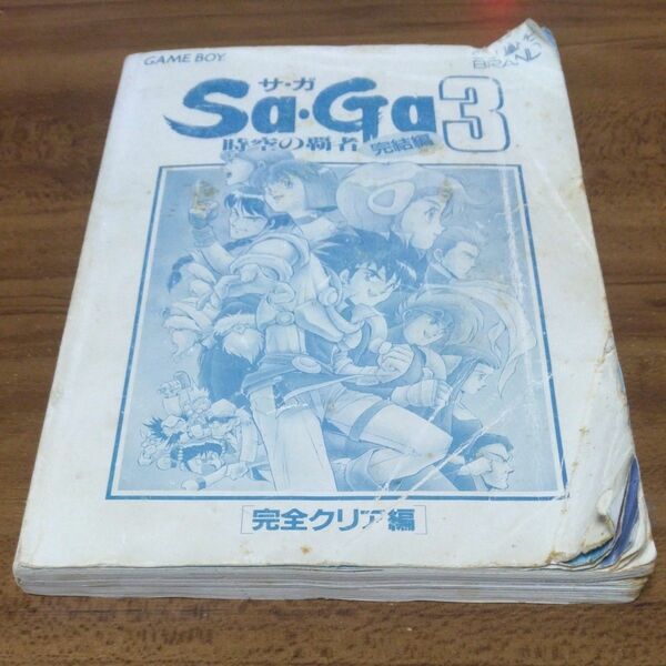 サガ3　時空の覇者　完結編　完全クリア編