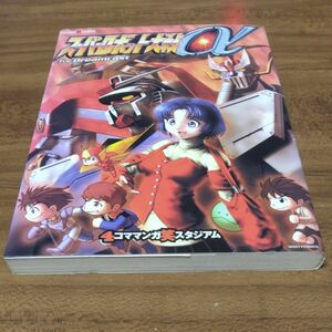 スーパーロボット大戦α for dreamcast （ミッシィコミックス　笑コミックスシリーズ） 蜂　文太　他