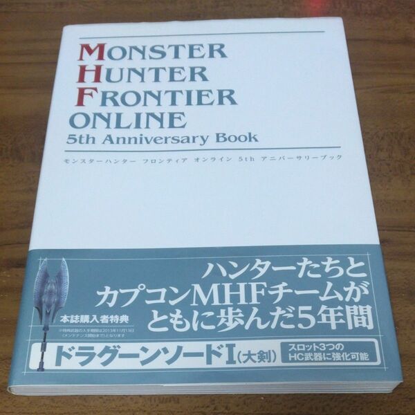 モンスターハンターフロンティアオンライン 5th Anniversary Book （書籍） [エンターブレイン]