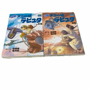  小説天空の城ラピュタ　前後篇セット（アニメージュ文庫　Ｎ‐０１６） 宮崎駿／原作・絵　亀岡修／文