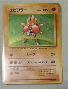 初版　エビワラー　 希少ポケモンカード 旧裏面