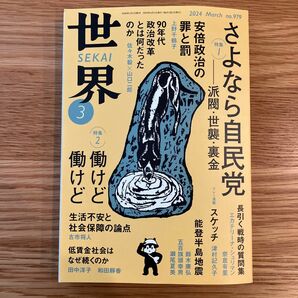 世界 ２０２４年３月号 （岩波書店）