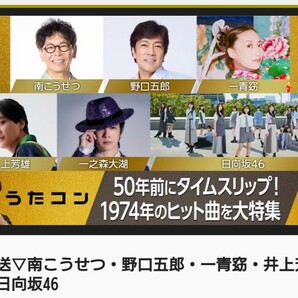 うたコン 4/9入場整理券☆男性名義☆野口五郎☆一之森大湖☆日向坂46☆井上芳雄☆一青窈☆の画像2