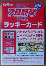 カルビープロ野球チップス2024☆ラッキーカード1枚☆_画像1