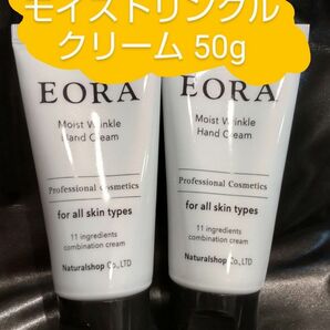 【EORA エオラ】モイストリンクルクリーム 50g ２本セット