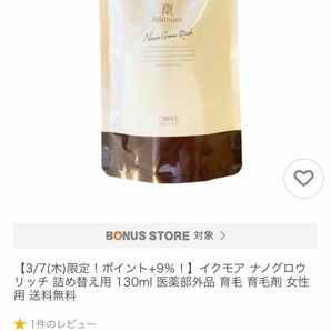 【新品、未使用】育毛剤　イクモア　ナノウグロリッチ　詰め替え130ml