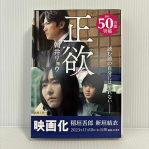 正欲 （新潮文庫　あ－７８－３） 朝井リョウ／著