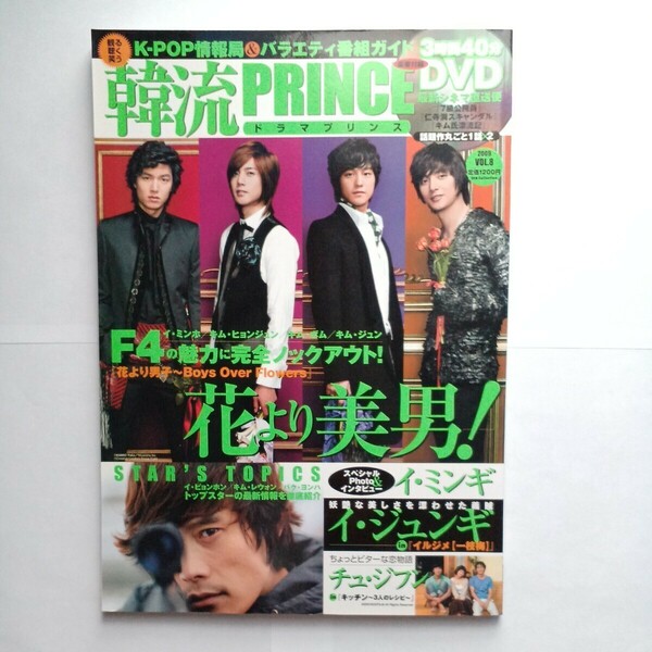 韓流PRINCEドラマプリンス 2009 vol.8 花より美男 F4 の魅力大解剖(イ・ミンホ他)/イ・ジュンギ/イ・ミンギ/チュ・ジフン☆豪華付録DVD付　