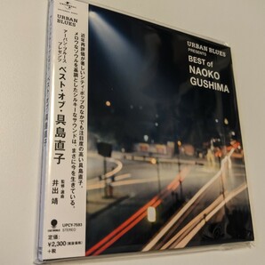 MR 匿名配送 CD 具島直子 URBAN BLUES PRESENTS BEST of NAOKO GUSHIMA ベスト 4988031336724