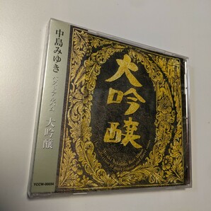 M 匿名配送　CD 中島みゆき ベストアルバム 大吟醸 4542519001292 BEST