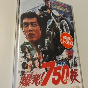 MR 匿名配送 DVD 爆発 750cc族 東映ビデオ 岩城滉一 ジャネット八田 小平裕 4988101167388