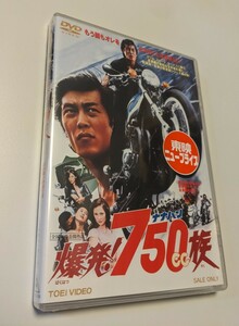 MR 匿名配送 DVD 爆発 750cc族 東映ビデオ 岩城滉一 ジャネット八田 小平裕 4988101167388