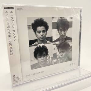 MR 匿名配送 2CD エレファントカシマシ エレカシ自選作品集 EPIC 創世記 4582290351964