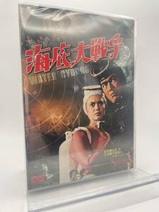 M 匿名配送 DVD 海底大戦争 東映ビデオ 4988101163595