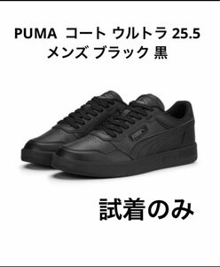 PUMA プーマ スニーカー 運動靴 コート ウルトラ 25.5 メンズ ブラック 黒