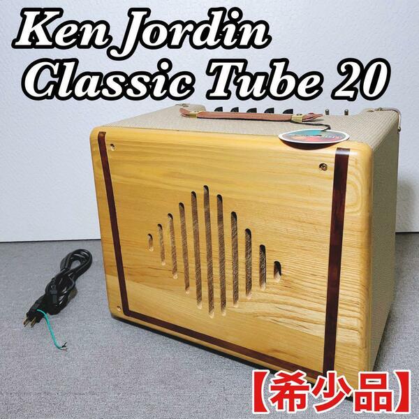  Ken Jordin ケン・ジョーダン Classic Tube 20 【希少】ギターアンプ