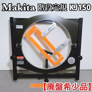 Makita マキタ 階段定規 KJ150 【廃盤希少品】