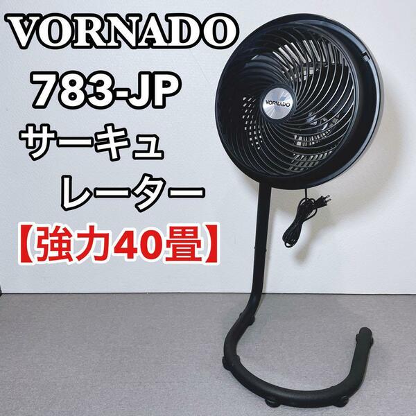 ボルネード VORNADO サーキュレーター 783-JP　強力 40畳