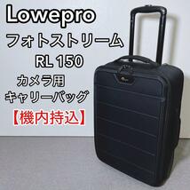 Lowepro カメラ用キャリーバッグ 機内持込 フォトストリームRL150_画像1