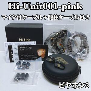 Hi-Unit001-pnk ピヤホン3　別売ケーブル付　ピエール中野