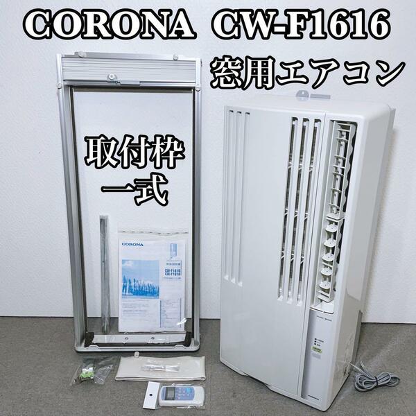 CORONA コロナ CW-F1616 窓用ルームエアコン 枠付き 冷房専用