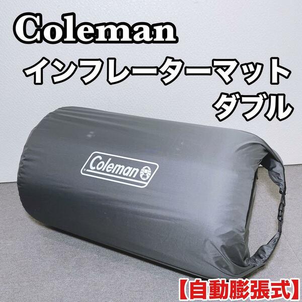 Coleman インフレーターマット ハイピーク ダブル 自動膨張 アウトドア