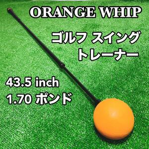  オレンジウィップ ORANGE WHIP スイングトレーナー ゴルフ練習器具