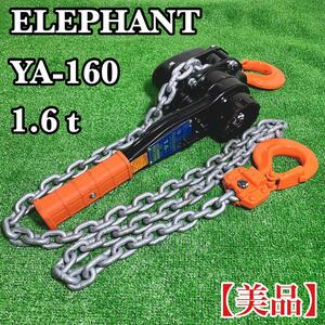  ELEPHANT エレファント YA-160 レバーブロック 1.6t 【美品】象印チエンブロック