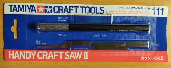 タミヤ クラフトツール カッターのこII 新品未開封 TAMIYA