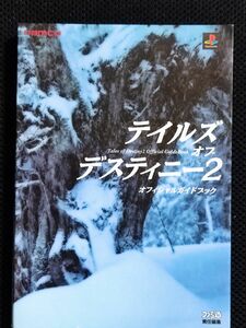 攻略本 テイルズ オブ デスティニー 2 オフィシャルガイドブック PS2 ナムコ