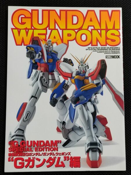 GUNDAM WEAPONS ガンダムウェポンズ Gガンダム編