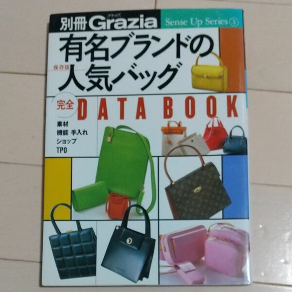 有名ブランドの人気バッグ 完全ＤＡＴＡ ＢＯＯＫ 別冊Ｇｒａｚｉａ Ｓｅｎｓｅ Ｕｐ Ｓｅｒｉｅｓ３／講談社