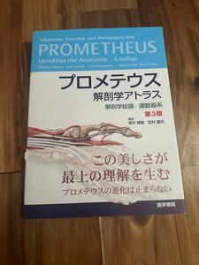 プロメテウス 解剖学アトラス 解剖学総論/運動器系 第3版運動器系 解剖学総論 プロメテウス 医学書院