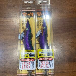 大人気　激レア　林釣漁具製作所 餌木猿 3.5号 紫式　スギパープル　2個セット　最終価格