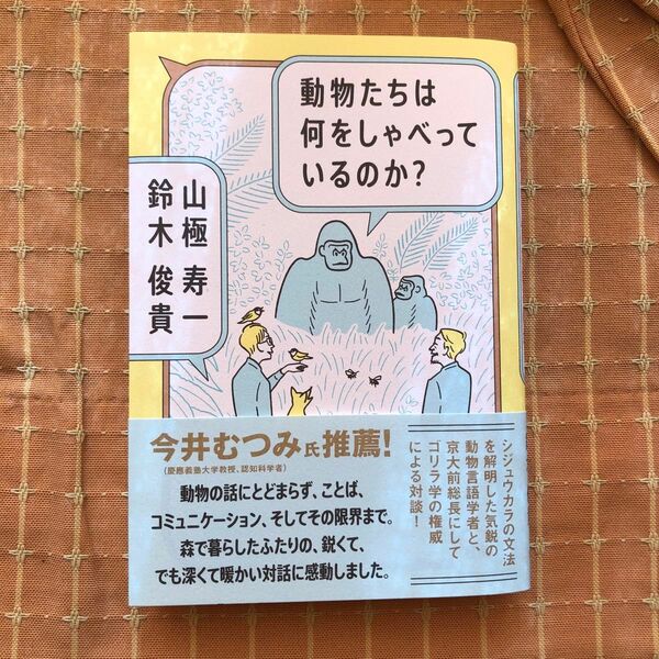 「動物たちは何をしゃべっているのか?」山極 寿一 / 鈴木 俊貴 / 佐藤 喬　