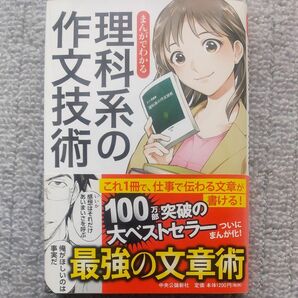 まんがでわかる理科系の作文技術