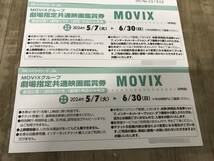【4枚セット】MOVIX 劇場指定共通映画観賞券 5/7～6/30 関東 中部 宮城県5_画像3