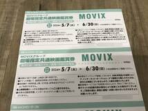 【4枚セット】MOVIX 劇場指定共通映画観賞券 5/7～6/30 関東 中部 宮城県7_画像4