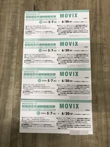 【4枚セット】MOVIX 劇場指定共通映画観賞券 5/7～6/30 関東 中部 宮城県