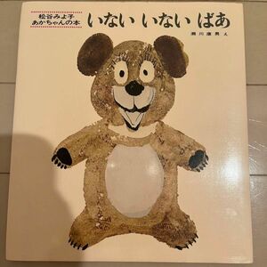 美品■絵本■いないいないばあ 松谷みよ子 童心社