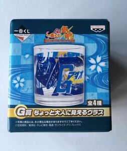 【パンプレスト一番くじ】『 “銀魂” ～かぶき町の愉快な仲間と悪党ども～G賞 ちょっと大人に見えるグラス-全4種-（未使用品 1種）』
